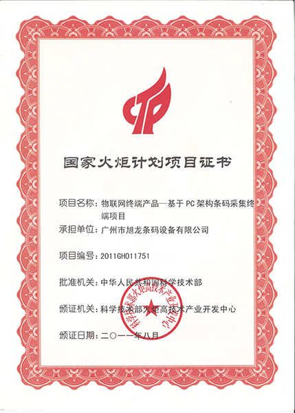Member of National Torch Plan Project
